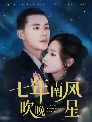 七年南风吹晚星短剧（61集情感纠葛短剧高清完整版免费看）