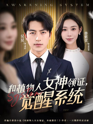 和植物人女神领证，觉醒系统短剧（67集奇幻短剧超清全集在线观看）