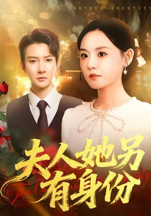 夫人她另有身份短剧（100集都市传奇短剧高清全集免费看）