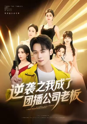 逆袭之我成了团播公司老板短剧（82集职场逆袭短剧在线观看全集）