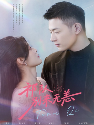 祁队别来无恙短剧（72集军旅短剧在线免费看大结局）