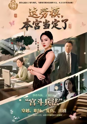 这劳模，本宫当定了短剧（40集古风短剧在线看完整无广告）