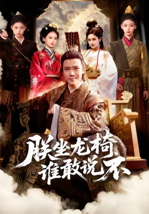 朕坐龙椅谁敢说不短剧（106集宫廷短剧在线畅看无删减）