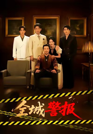 全城警报＆全城一级警报短剧（73集警匪短剧超清画质在线观看）