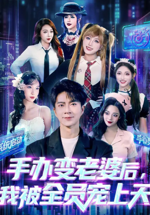 手办变老婆后我被全员宠上天短剧（60集奇幻短剧高清完整版免费看）