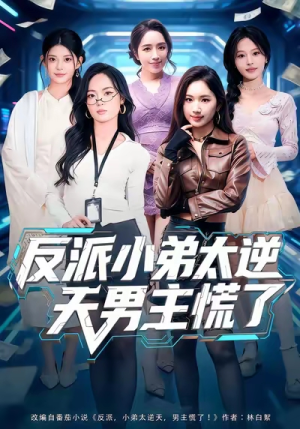 反派小弟太逆天男主慌了短剧（62集超能短剧高清全集在线播放）