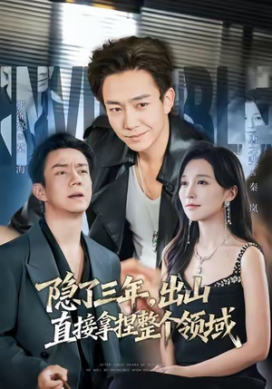 隐了三年，出山直接拿捏整个领域短剧（95集风云短剧视频在线免费看）