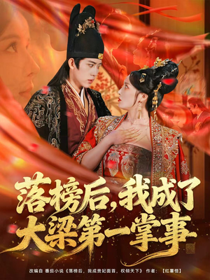 落榜后，我成了大梁第一掌事短剧（80集逆袭短剧完整高清在线看）