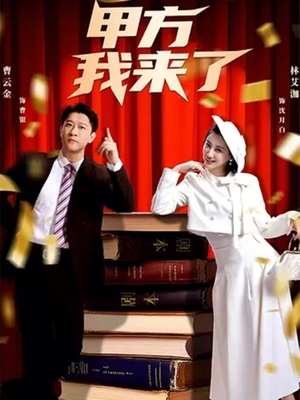 甲方我来了短剧（55集职场短剧精彩剧情在线看）