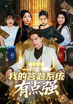 我的答题系统有点强短剧（67集科幻短剧在线免费看大结局）