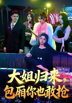 大姐归来，包厢你也敢抢短剧（60集家庭纷争短剧免费看完整版）