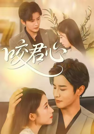 咬君心短剧（42集恋情短剧全集免费在线看）