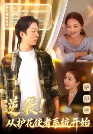 逆袭从护花使者系统开始短剧（33集系统流短剧高清全集免费看）