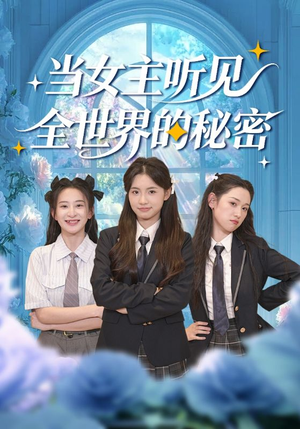 当女主听见全世界的秘密短剧（70集奇幻短剧全集在线免费看）