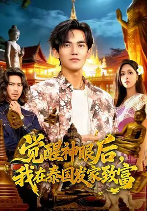 觉醒神眼后，我在泰国发家致富短剧（112集神异短剧在线免费看全集）