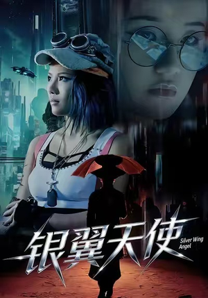 银翼天使短剧（25集科幻短剧高清在线看全剧）