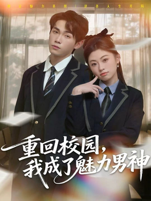 重回校园，我成了魅力男神短剧（80集校园短剧在线高清看全集）