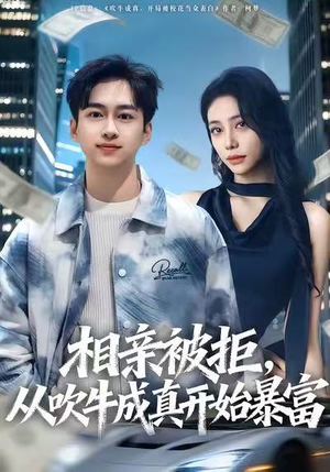 相亲被拒，从吹牛成真开始暴富短剧（80集都市喜剧短剧在线免费看）