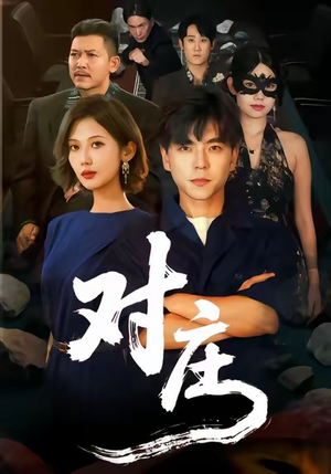 对庄短剧（60集奇幻短剧高清完整版免费看）