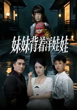 妹妹背着洋娃娃短剧（43集悬疑短剧高清在线观看全集）