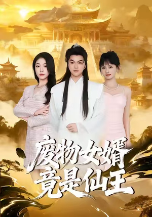 废物女婿竟是仙王短剧（80集逆袭短剧免费高清全集观看）