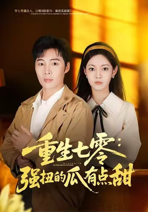 重生七零：强扭的瓜有点甜短剧（80集年代短剧畅享全集免费看）