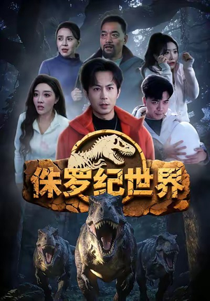 侏罗纪世界短剧（70集科幻短剧全集高清观看）
