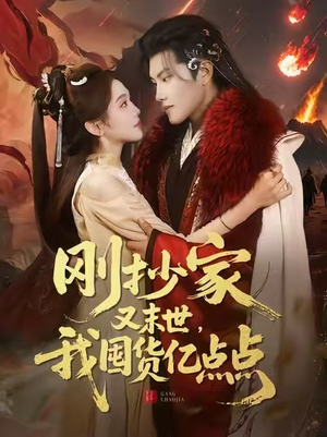 刚抄家又末世，我囤货亿点点短剧（68集末世题材短剧高清全集畅看）