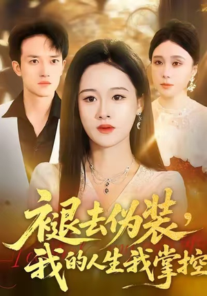 褪去伪装，我的人生我掌控短剧（30集独立短剧完整版在线免费看）