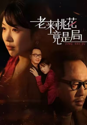 老来桃花竟是局短剧（42集现实题材短剧免费看全集）