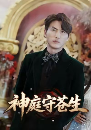 神庭守苍生短剧（92集玄幻短剧超清全集免费看）