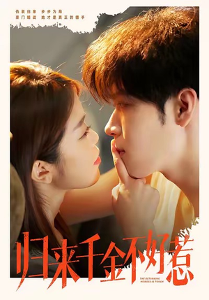 归来千金不好惹短剧（62集豪门争斗短剧在线看完整）