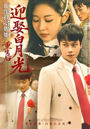 拒绝扶贫婚姻，重生后迎娶白月光短剧（70集都市情感短剧高清全集免费看）