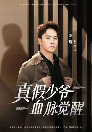 真假少爷血脉觉醒短剧（63集家族短剧全集免费在线看）