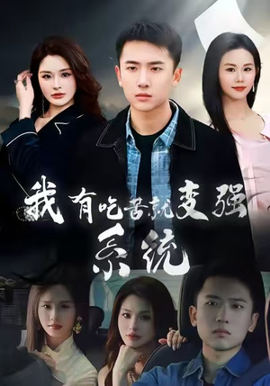 我有吃苦就变强系统短剧（80集系统流短剧高清无删减免费看）