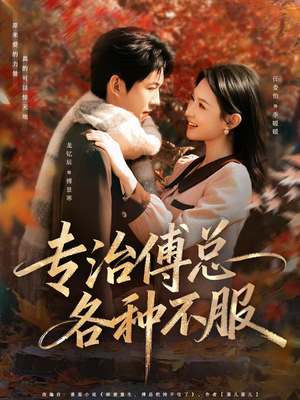 专治傅总各种不服短剧（80集都市情感短剧高清全集免费看）