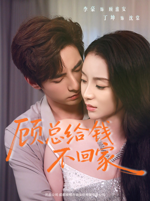 顾总给钱不回家短剧（68集情感纠葛短剧高清在线看）