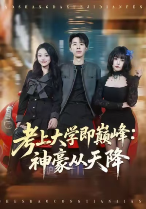 考上大学即巅峰：神豪从天降短剧（81集校园神豪短剧完整版在线看）