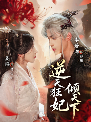 逆天狂妃倾天下短剧（71集宫斗短剧免费看大结局）