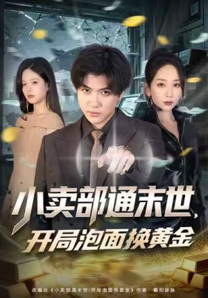 小卖部通末世，开局泡面换黄金短剧（58集奇幻短剧高清在线畅看）