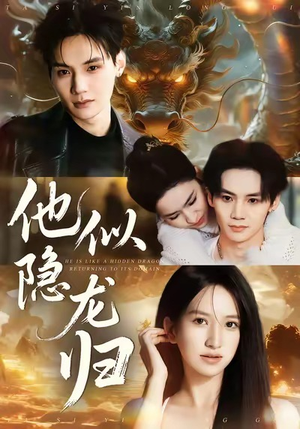 他似隐龙归短剧（60集都市逆袭短剧高清全集在线看）