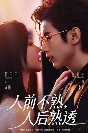 人前不熟，人后熟透短剧（71集都市爱情短剧全集高清免费看）