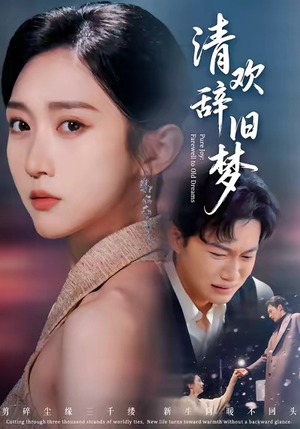 清欢辞旧梦短剧（54集古风短剧免费看完整版）