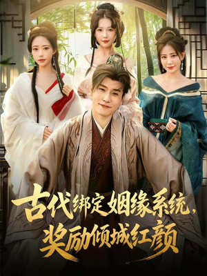 古代绑定姻缘系统奖励倾城红颜短剧（80集穿越短剧高清全集免费看）