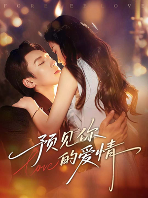 预见你的爱情短剧（70集爱情短剧高清全集免费看）