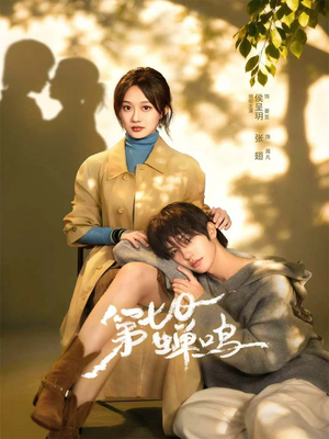 第七日蝉鸣短剧（71集悬疑短剧高清无删减全集观看）