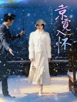 京霓入怀短剧（81集都市浪漫短剧高清视频在线看）