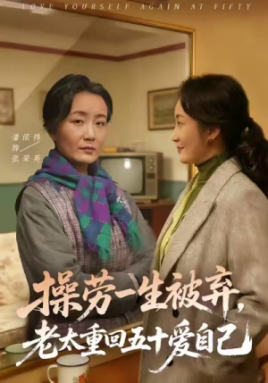 操劳一生被弃，老太重回五十爱自己短剧（80集情感治愈短剧在线观看完整版）