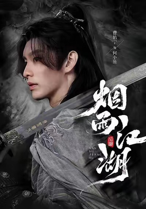 烟雨江湖短剧（82集武侠短剧全集在线免费观）