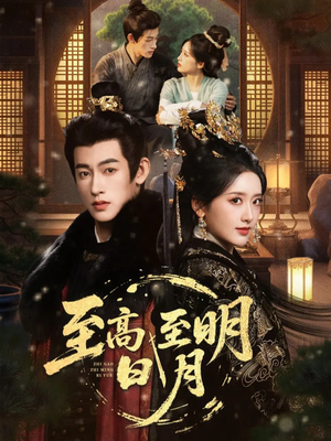 至高至明日月短剧（63集古风短剧完整版免费观看）